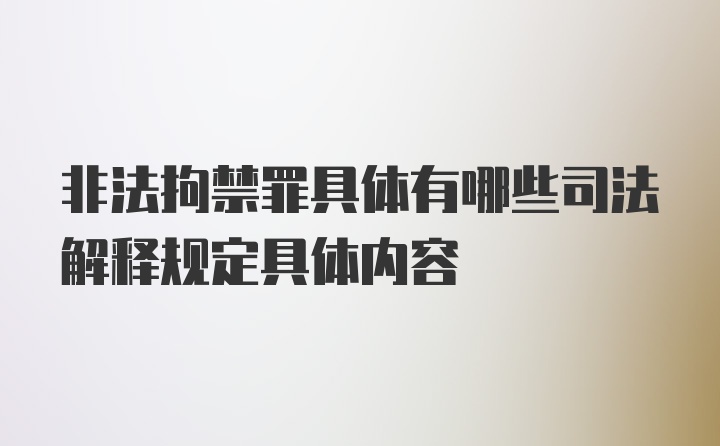 非法拘禁罪具体有哪些司法解释规定具体内容