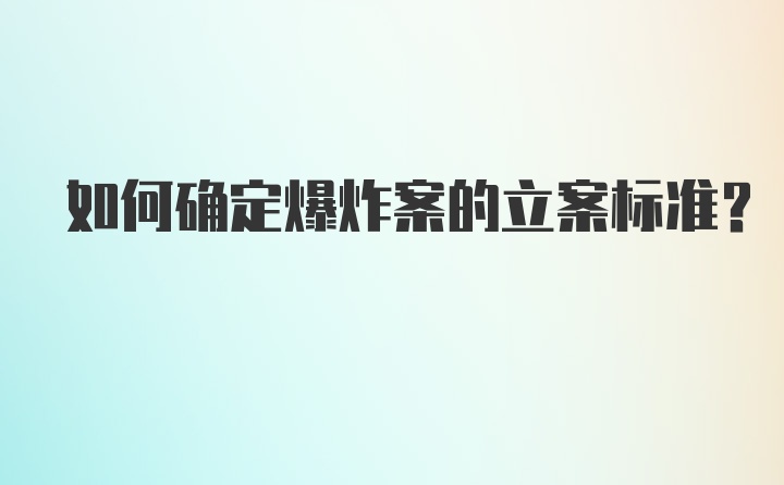 如何确定爆炸案的立案标准？