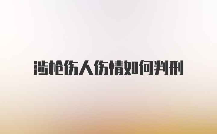 涉枪伤人伤情如何判刑