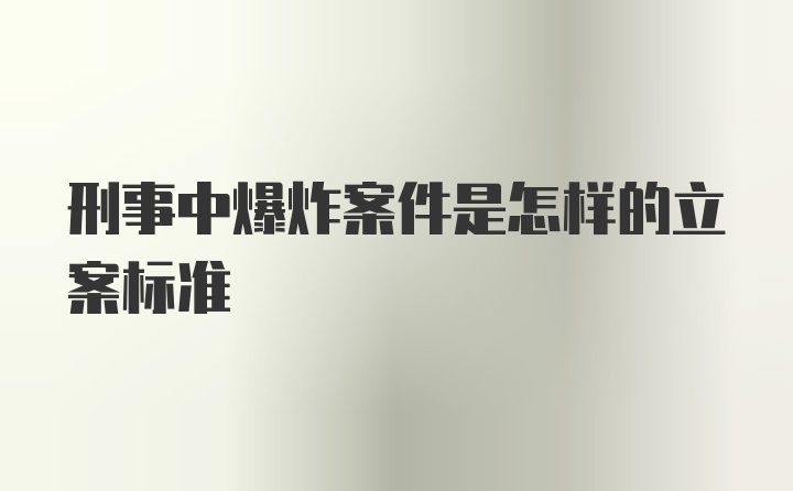 刑事中爆炸案件是怎样的立案标准