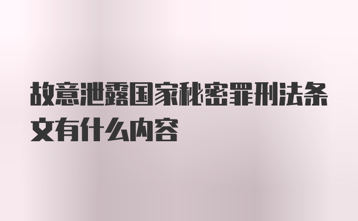 故意泄露国家秘密罪刑法条文有什么内容