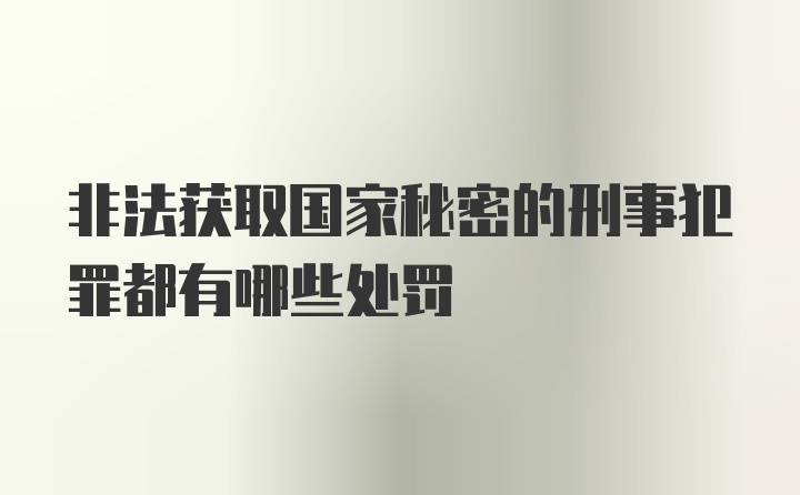 非法获取国家秘密的刑事犯罪都有哪些处罚