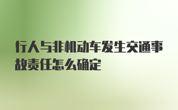 行人与非机动车发生交通事故责任怎么确定