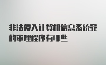 非法侵入计算机信息系统罪的审理程序有哪些