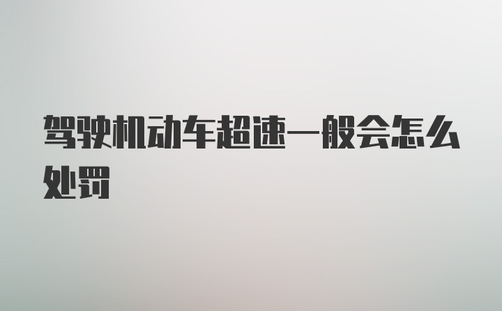 驾驶机动车超速一般会怎么处罚