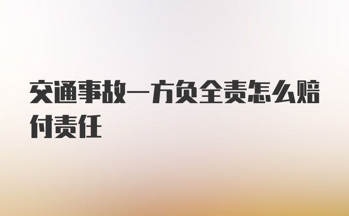 交通事故一方负全责怎么赔付责任