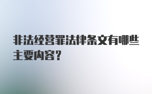 非法经营罪法律条文有哪些主要内容？