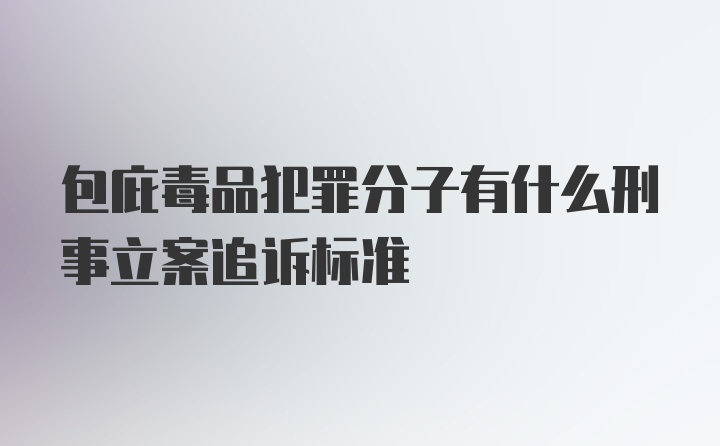 包庇毒品犯罪分子有什么刑事立案追诉标准