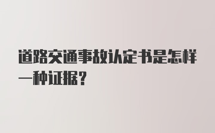 道路交通事故认定书是怎样一种证据？