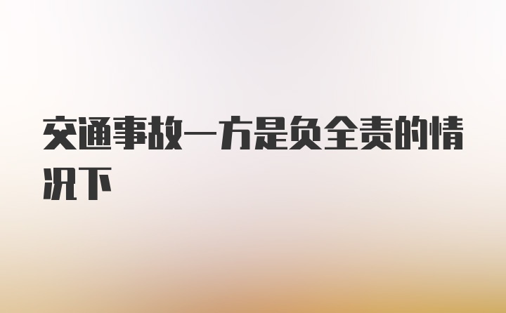 交通事故一方是负全责的情况下