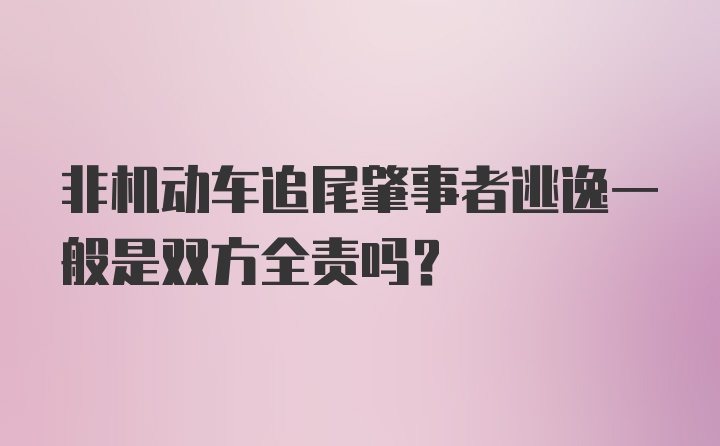 非机动车追尾肇事者逃逸一般是双方全责吗？