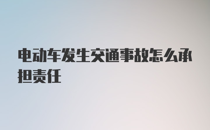 电动车发生交通事故怎么承担责任