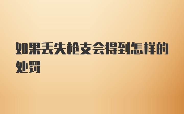 如果丢失枪支会得到怎样的处罚