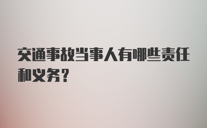 交通事故当事人有哪些责任和义务？