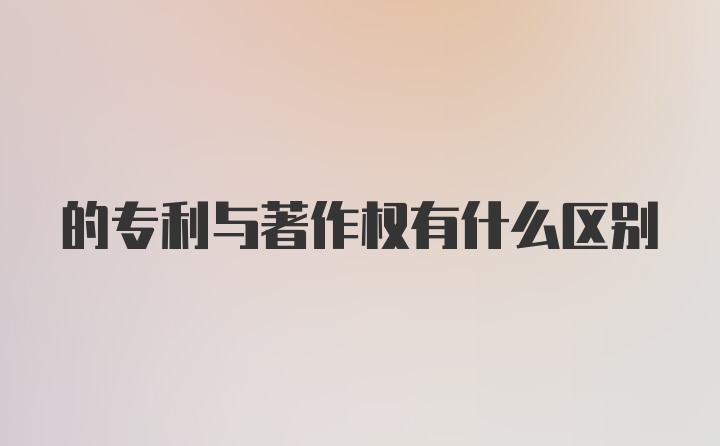 的专利与著作权有什么区别