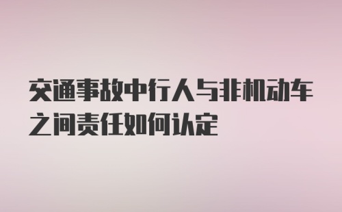 交通事故中行人与非机动车之间责任如何认定