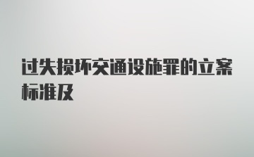 过失损坏交通设施罪的立案标准及