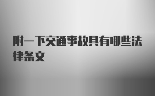 附一下交通事故具有哪些法律条文