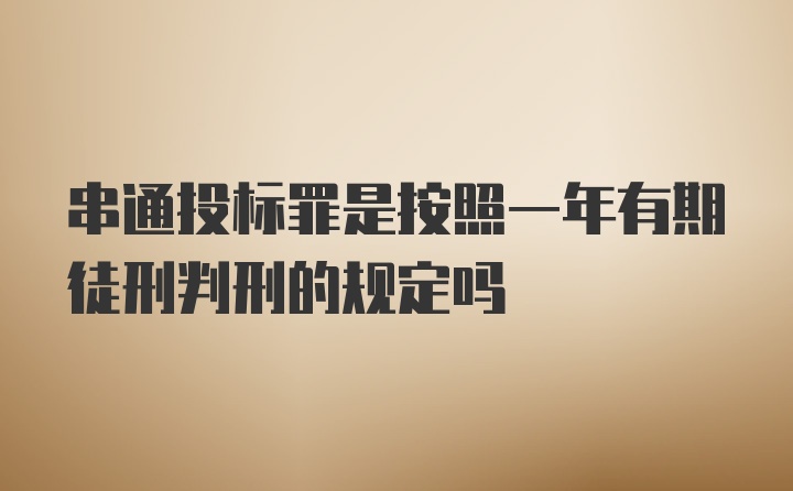 串通投标罪是按照一年有期徒刑判刑的规定吗