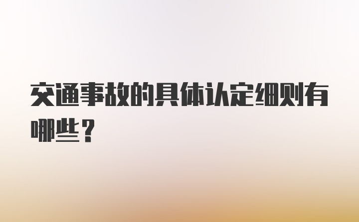 交通事故的具体认定细则有哪些?