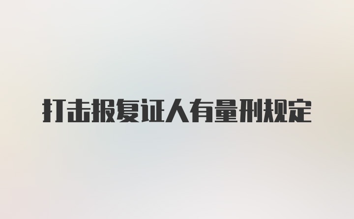 打击报复证人有量刑规定