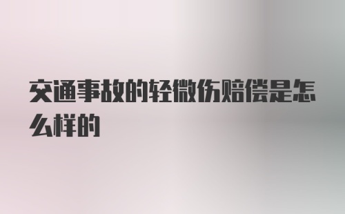 交通事故的轻微伤赔偿是怎么样的