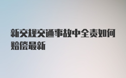 新交规交通事故中全责如何赔偿最新