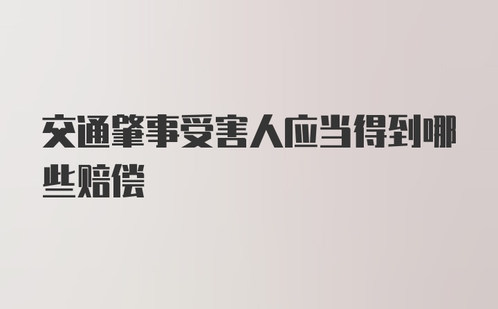 交通肇事受害人应当得到哪些赔偿