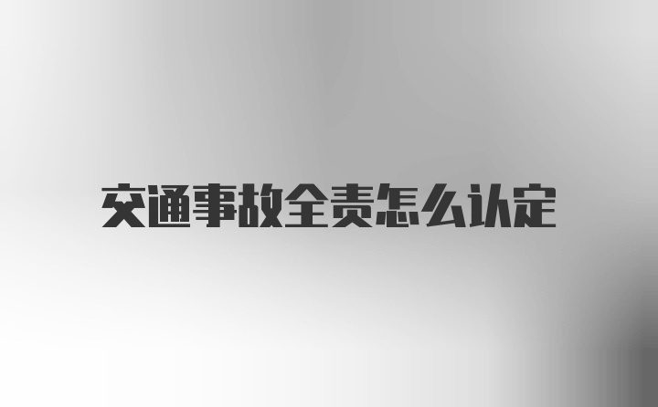 交通事故全责怎么认定