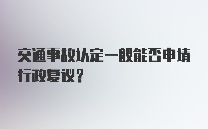 交通事故认定一般能否申请行政复议？