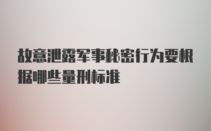 故意泄露军事秘密行为要根据哪些量刑标准