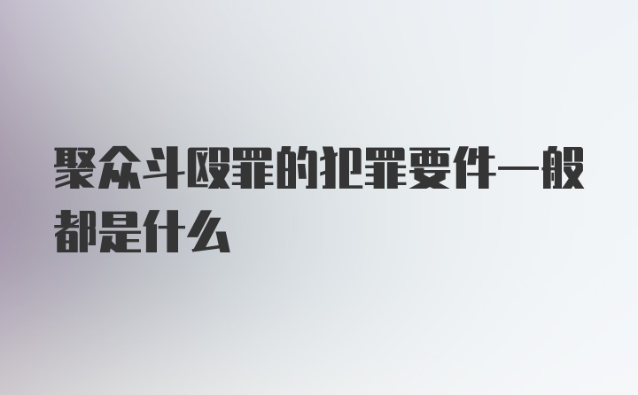 聚众斗殴罪的犯罪要件一般都是什么