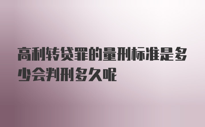 高利转贷罪的量刑标准是多少会判刑多久呢