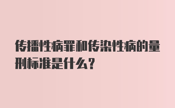 传播性病罪和传染性病的量刑标准是什么？