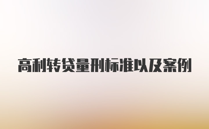 高利转贷量刑标准以及案例