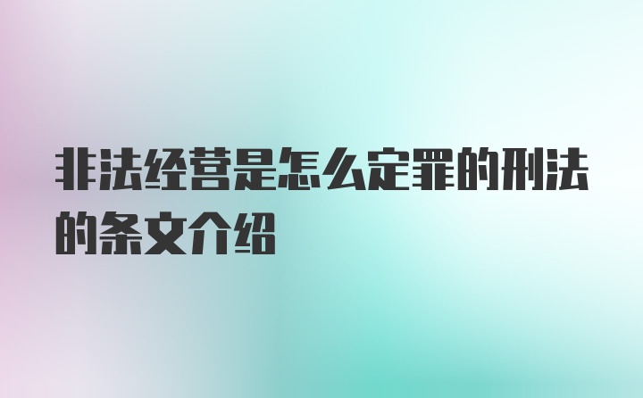 非法经营是怎么定罪的刑法的条文介绍