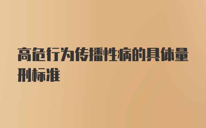 高危行为传播性病的具体量刑标准