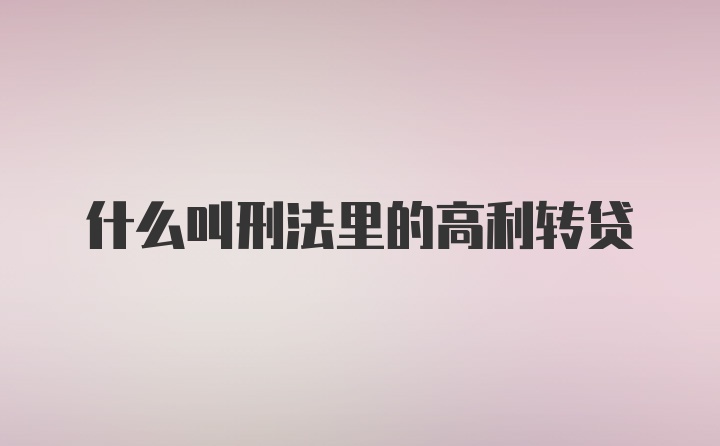 什么叫刑法里的高利转贷