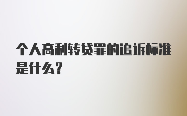 个人高利转贷罪的追诉标准是什么？