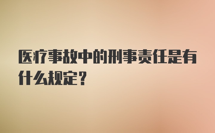 医疗事故中的刑事责任是有什么规定？