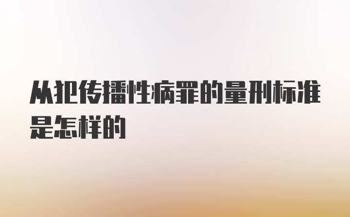 从犯传播性病罪的量刑标准是怎样的