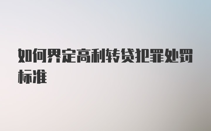 如何界定高利转贷犯罪处罚标准