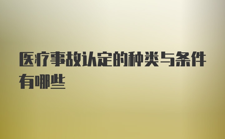 医疗事故认定的种类与条件有哪些