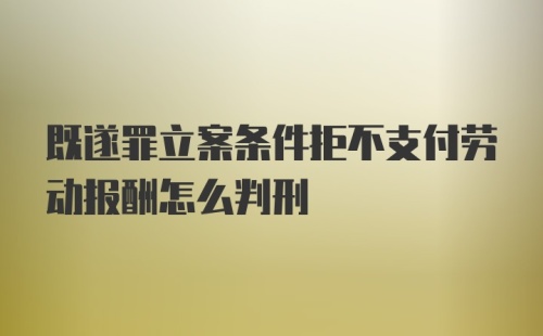 既遂罪立案条件拒不支付劳动报酬怎么判刑