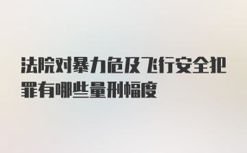 法院对暴力危及飞行安全犯罪有哪些量刑幅度