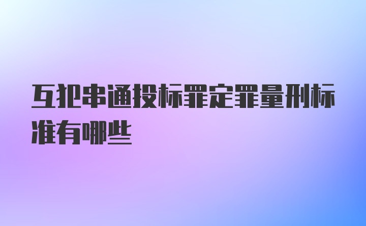 互犯串通投标罪定罪量刑标准有哪些