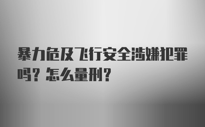 暴力危及飞行安全涉嫌犯罪吗？怎么量刑？