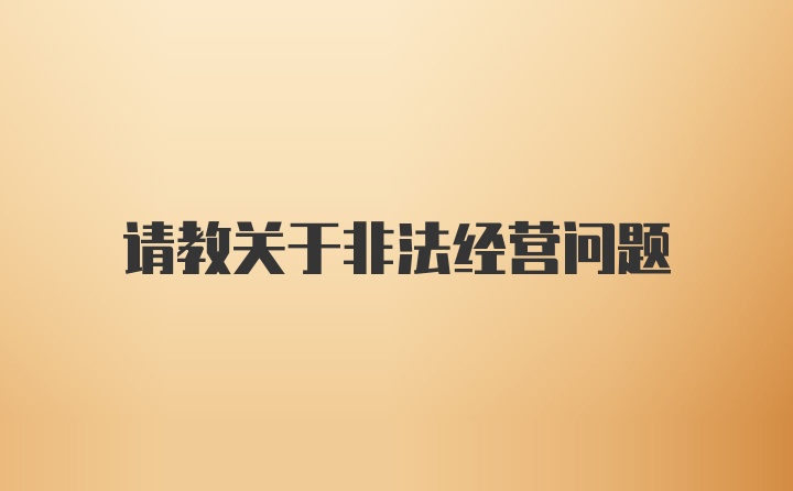 请教关于非法经营问题