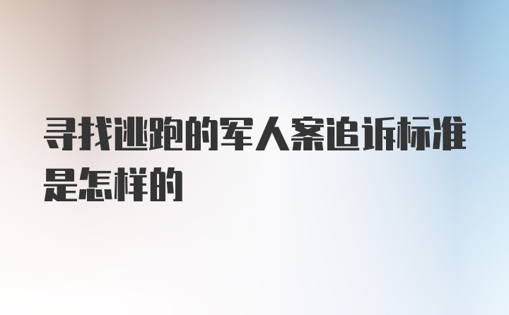 寻找逃跑的军人案追诉标准是怎样的