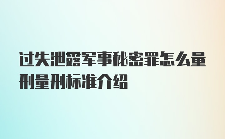 过失泄露军事秘密罪怎么量刑量刑标准介绍